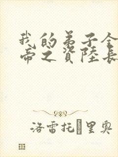 我的弟子全是大帝之资陆长生txt下载