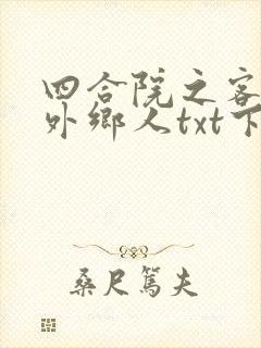 四合院之客居的外乡人txt下载