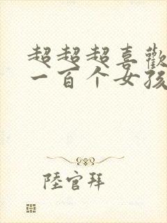 超超超喜欢你的一百个女孩子 漫画