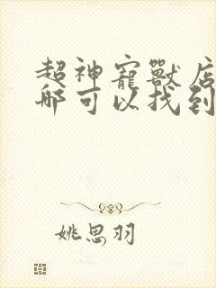 超神宠兽店小说哪可以找到