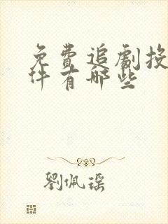 免费追剧投屏软件有哪些