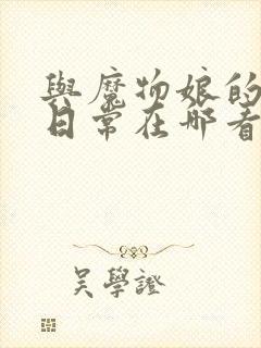 与魔物娘的同居日常在哪看