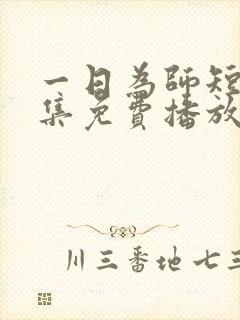一日为师短剧全集免费播放