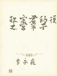 政宗君的复仇藤之宫宁子