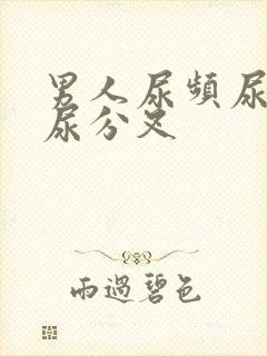 男人尿频尿无力尿分叉