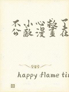 不小心救了江湖公敌漫画在线免费阅读