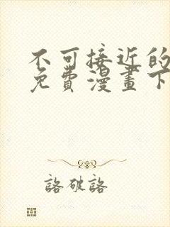 不可接近的女士免费漫画下拉式