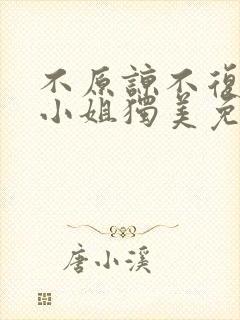 不原谅不复合苏小姐独美免费小说