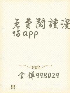 免费阅读漫画网站app