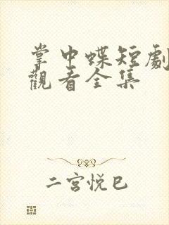 掌中蝶短剧免费观看全集