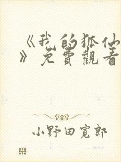 《我的狐仙女友》免费观看