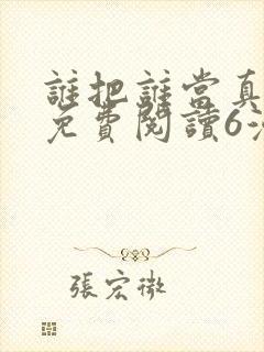 谁把谁当真漫画免费阅读6漫画