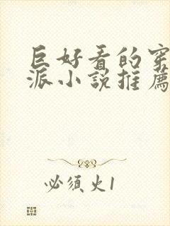 巨好看的穿书反派小说推荐