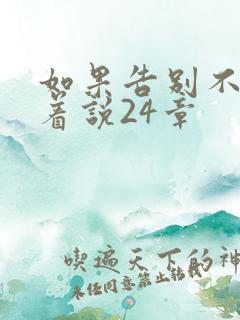 如果告别不能笑着说24章