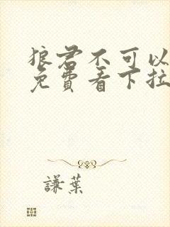 狼君不可以漫画免费看下拉式