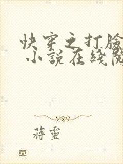 快穿之打脸狂魔 小说在线阅读