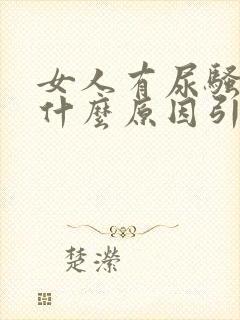 女人有尿骚味是什么原因引起的