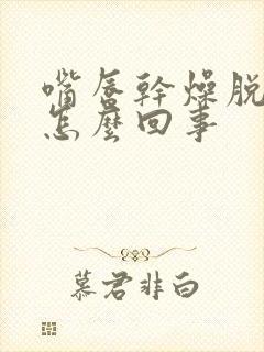 嘴唇干燥脱皮是怎么回事