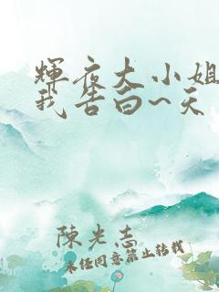 辉夜大小姐想让我告白~天才们的恋爱头脑战~