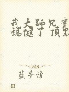 我大师兄实在太稳健了 顶点