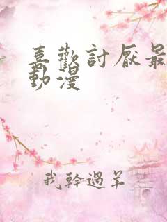 喜欢讨厌最喜欢动漫