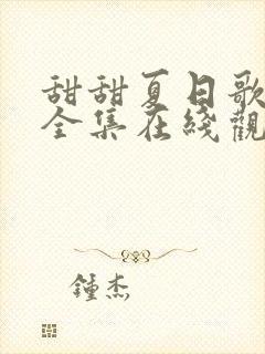 甜甜夏日歌短剧全集在线观看