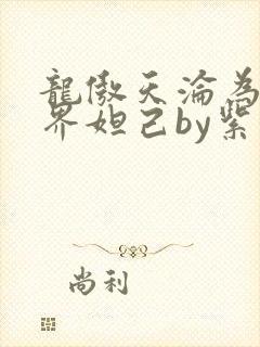 龙傲天沦为修仙界妲己by紫鸿