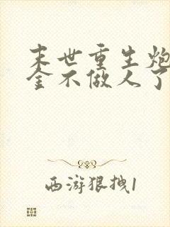 末世重生炮灰千金不做人了