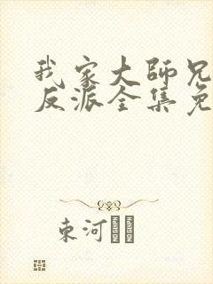 我家大师兄是个反派全集免费观看