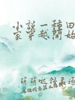 小说一种田从全家穿越开始