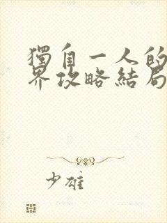 独自一人的异世界攻略结局