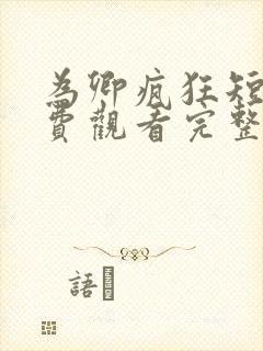 为卿疯狂短剧免费观看完整版