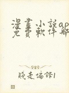 漫画小说app免费软件哪个好