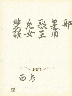 裴允歌是哪本小说女主角