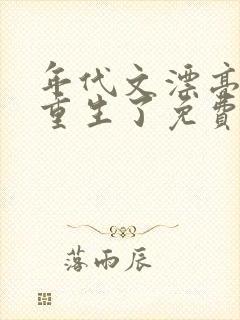 年代文漂亮原配重生了免费阅读