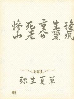 惨死重生后,冰山老公变疯批了裴湛全文阅