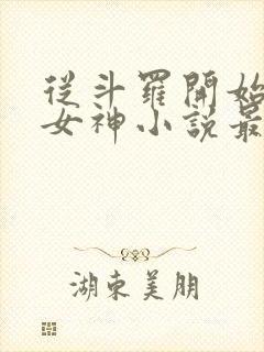 从斗罗开始俘获女神小说最新章节列表