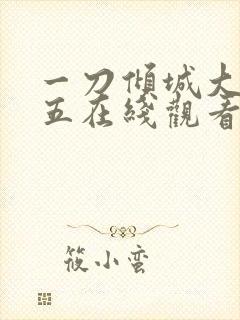 一刀倾城大刀王五在线观看完整免费