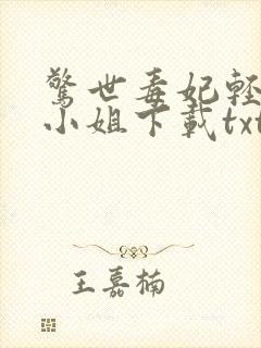 惊世毒妃轻狂大小姐下载txt下载