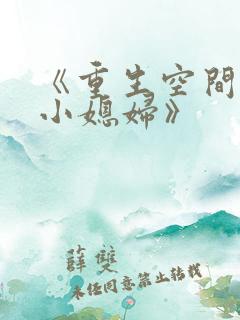 《重生空间八零小媳妇》