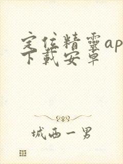 定位精灵app下载安卓