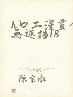 h口工漫画全彩无遮挡18