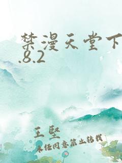 禁漫天堂下载1.8.2