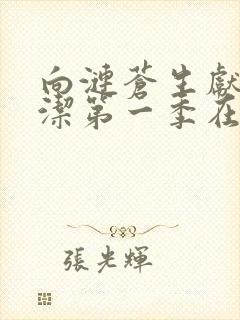 向涟苍生献上纯洁第一季在哪看