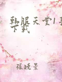 韩服天堂1手游下载