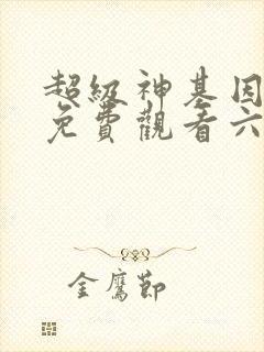 超级神基因漫画免费观看六漫画