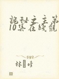 诡秘之主第一季10集在线观看