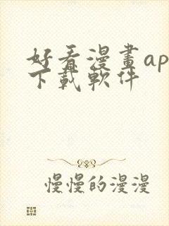 好看漫画app下载软件