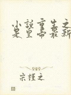 小说重生之老子是皇帝最新章节