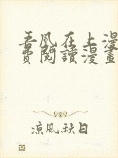 吾凰在上漫画免费阅读漫画下拉式